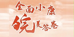 “全面小康 ‘皖’美答卷”主题信息征集展示活动启动啦！