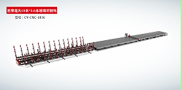 世界超大18米*3.6米玻璃切割线CY-CNC