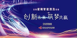 朝阳【文德克】让玻璃清洗更简单、更智能！