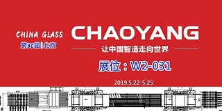 CHAOYANG——诚邀莅临中国玻璃展