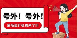 朝阳集团→展场搭建征稿开启！