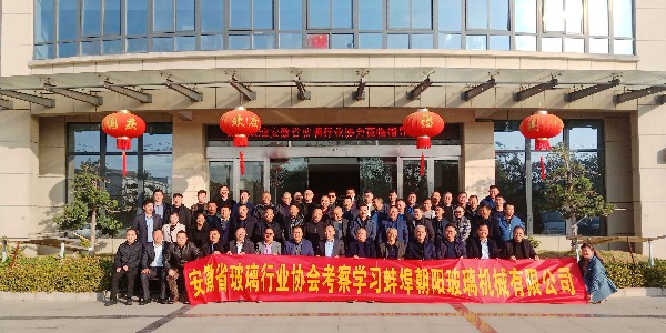 安徽省玻璃协会莅临朝阳集团参观指导活动圆满结束！