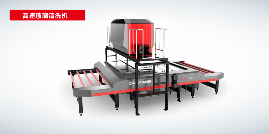 高速玻璃清洗机CY-CNC