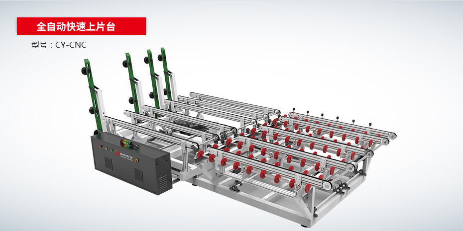 全自动快速上片台CY-CNC