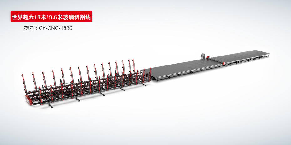 世界超大18米*3.6米玻璃切割线CY-CNC