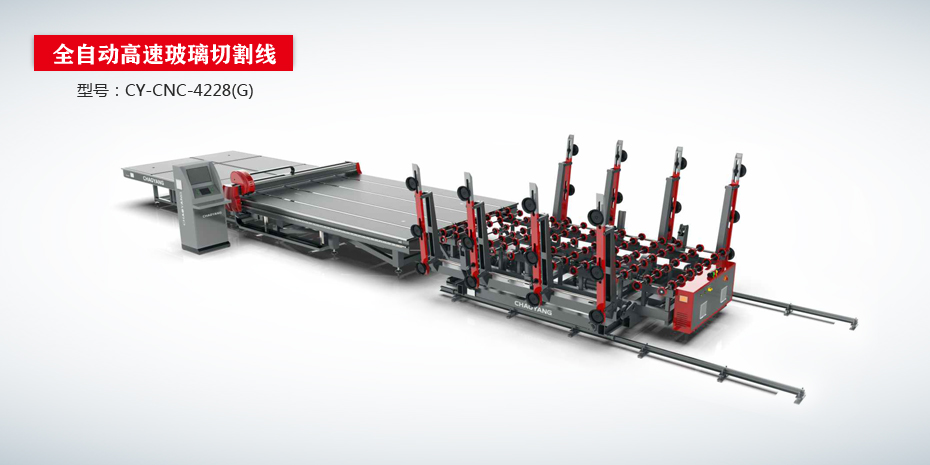 全自动高速玻璃切割流水线CY-CNC-4288（G版）