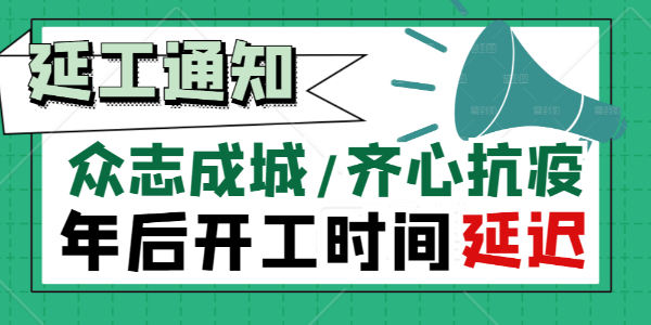 朝阳集团【关于抗击疫情延迟复工通知】！