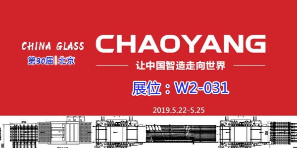 CHAOYANG——诚邀莅临中国玻璃展